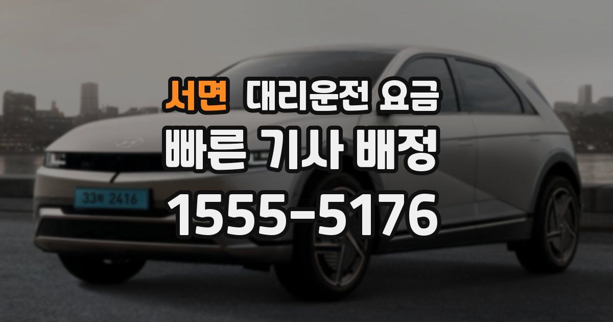 서면 대리운전 가격