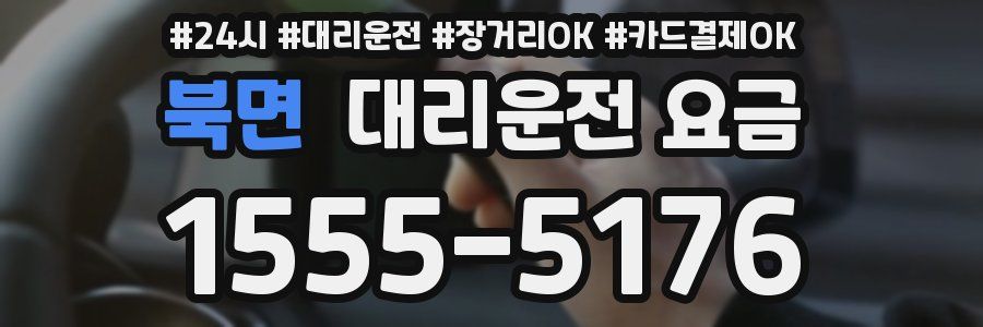 북면 대리운전 요금