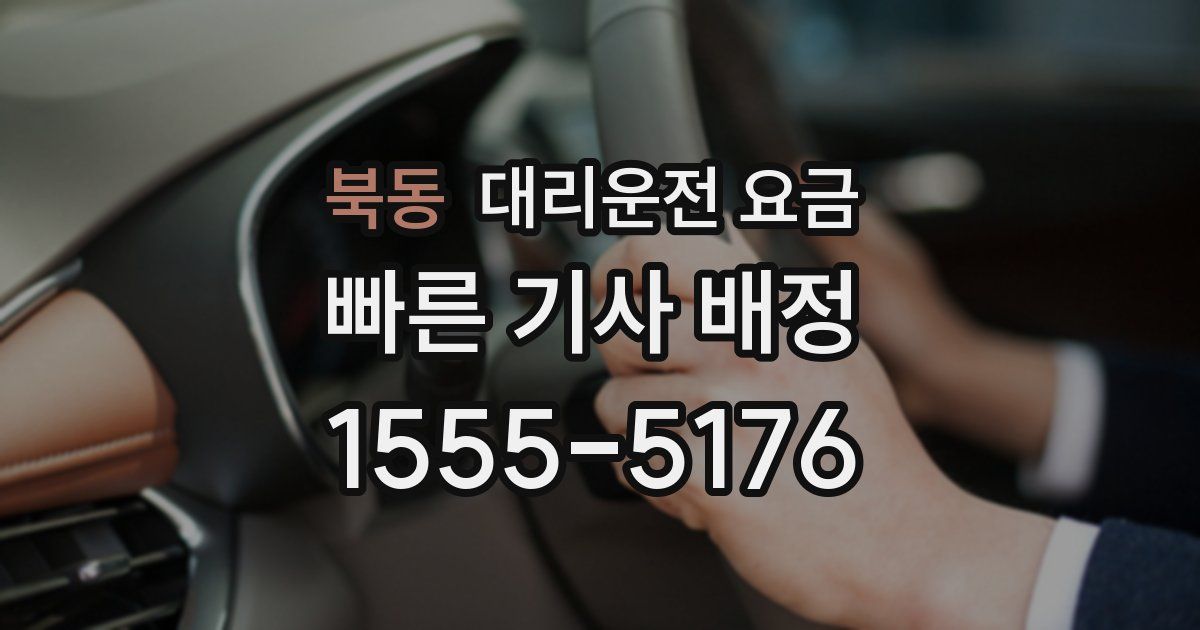 북동 대리운전 가격
