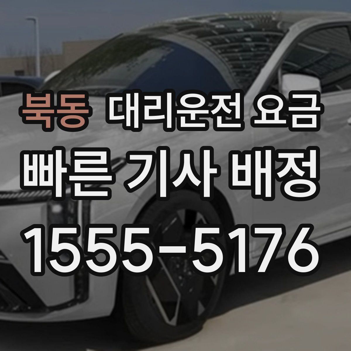 북동 대리운전