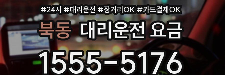 북동 대리운전 요금