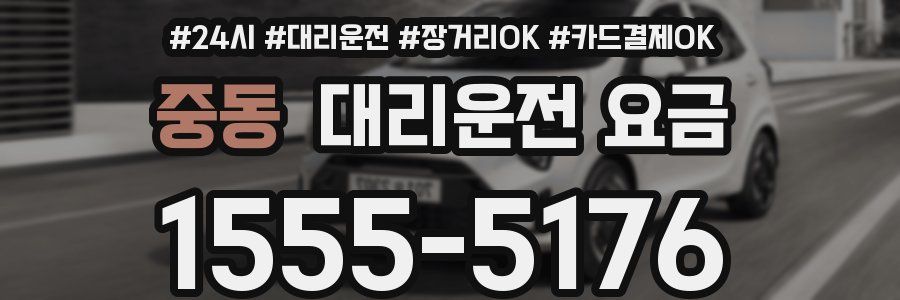 중동 대리운전 요금