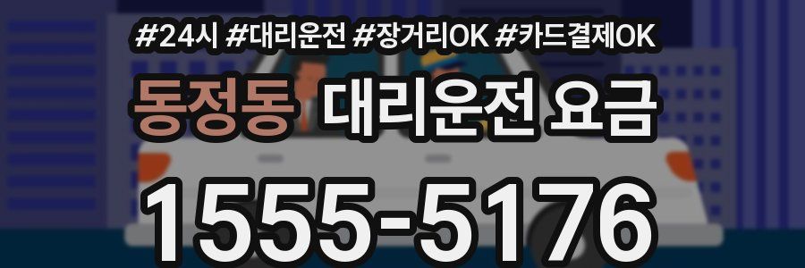 동정동 대리운전 요금