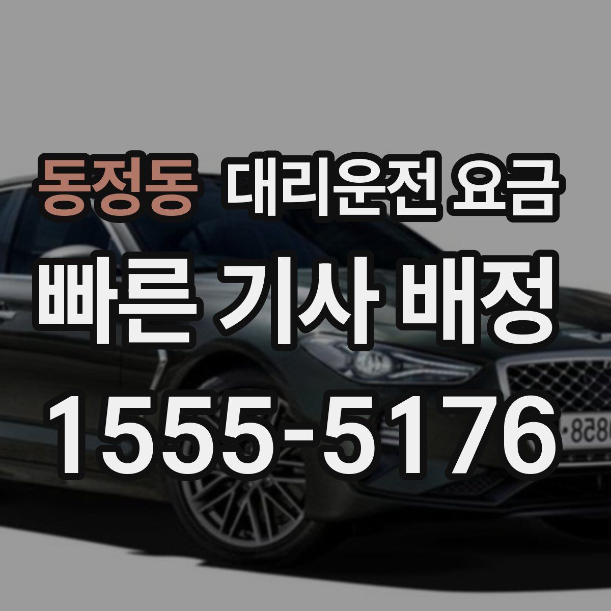 동정동 대리운전