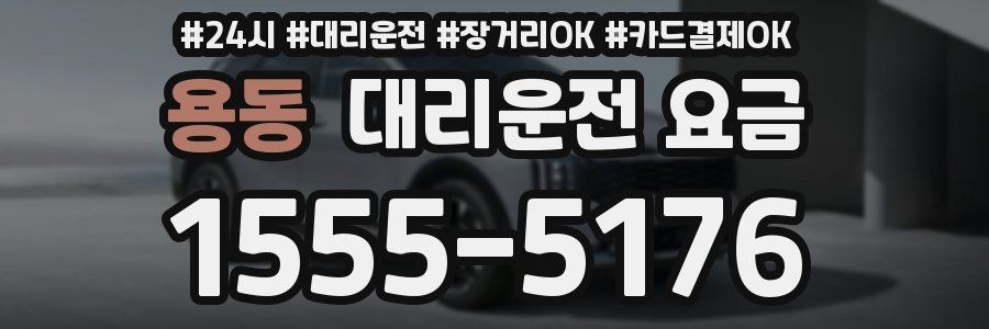 용동 대리운전 요금