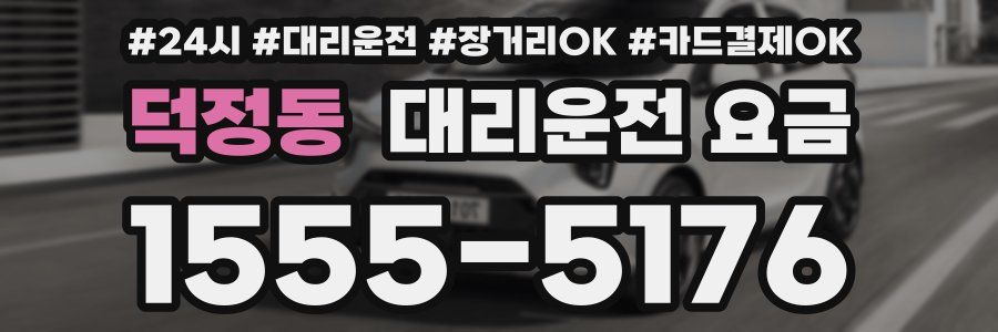 덕정동 대리운전 요금