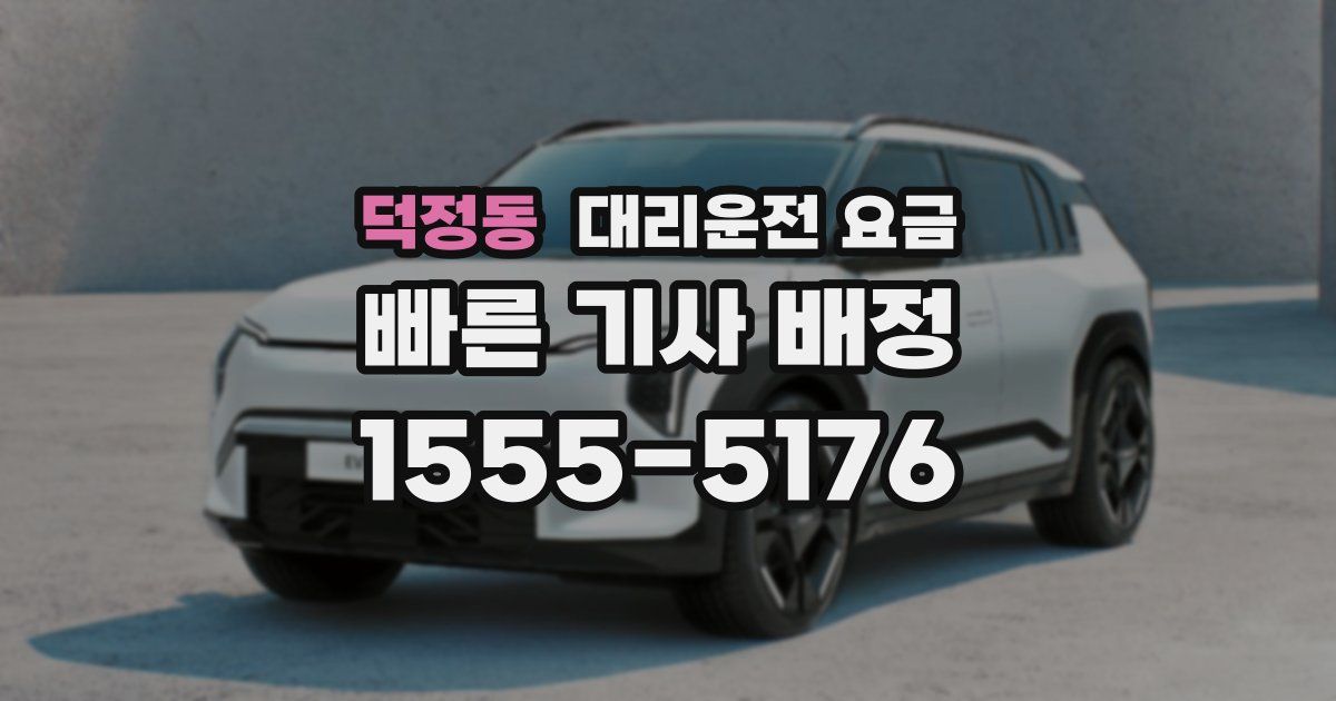 덕정동 대리운전 가격