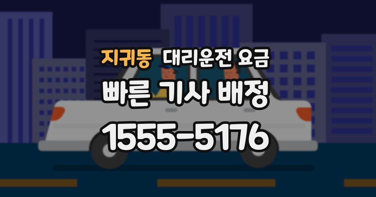 지귀동 대리운전 가격