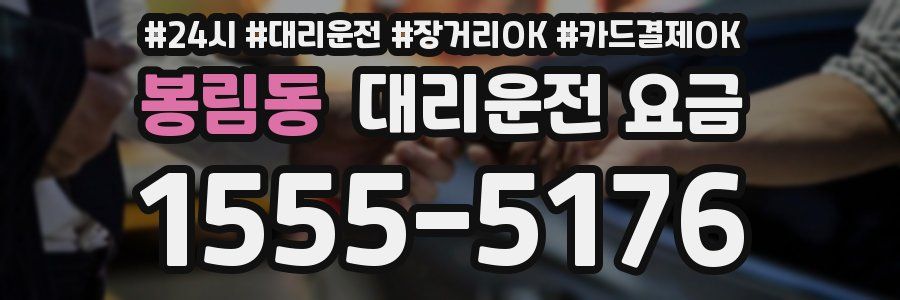 봉림동 대리운전 요금