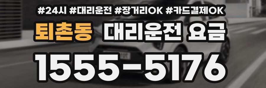 퇴촌동 대리운전 요금