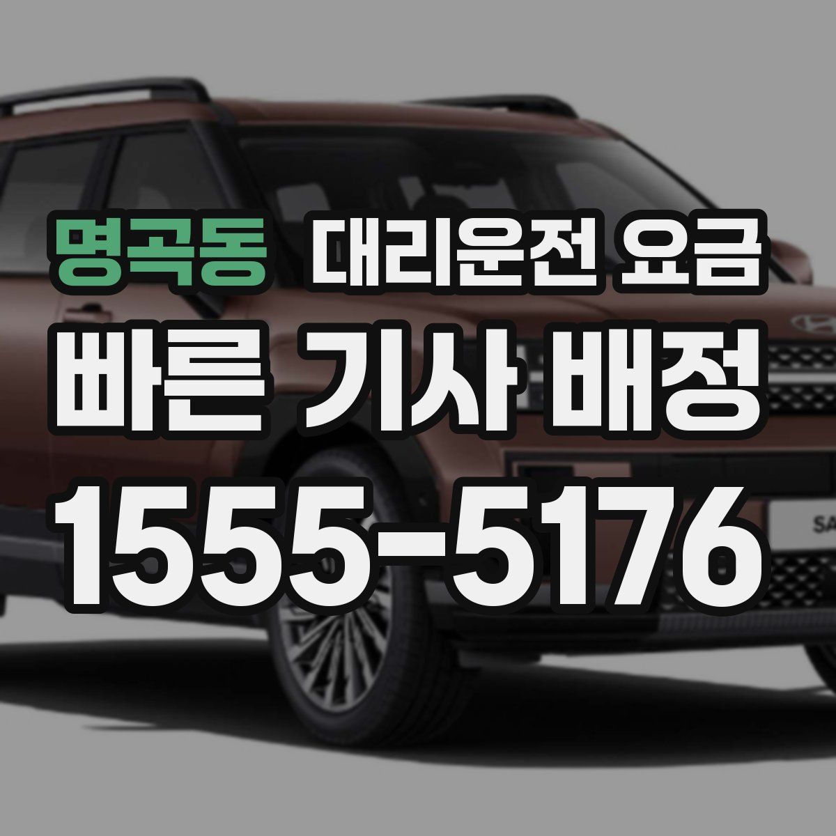 명곡동 대리운전