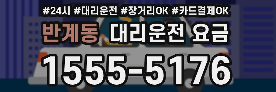 반계동 대리운전 요금