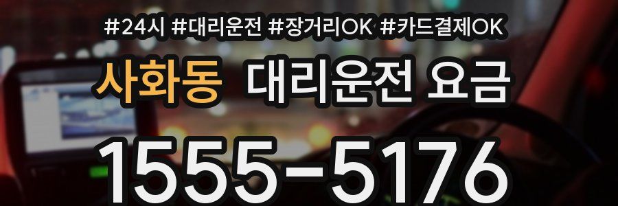 사화동 대리운전 요금