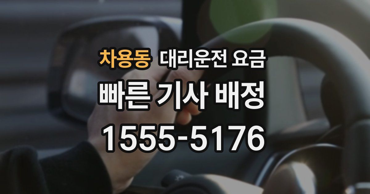 차용동 대리운전 가격