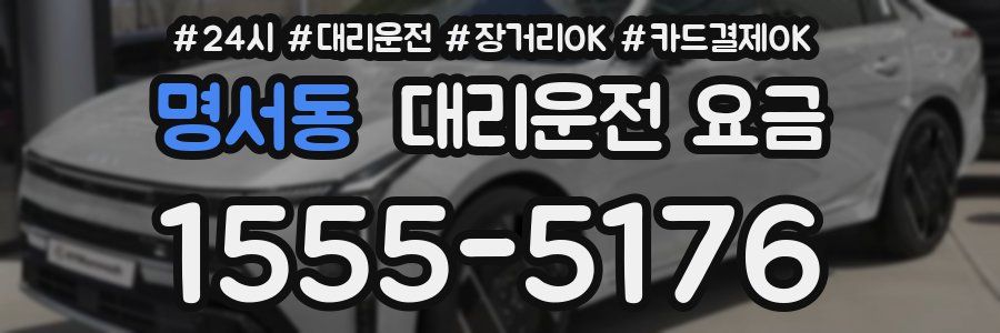 명서동 대리운전 요금