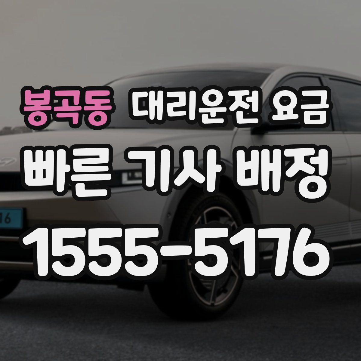 봉곡동 대리운전