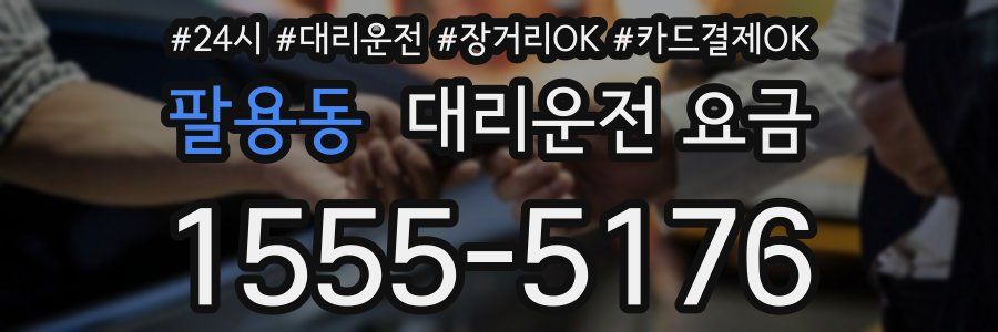 팔용동 대리운전 요금
