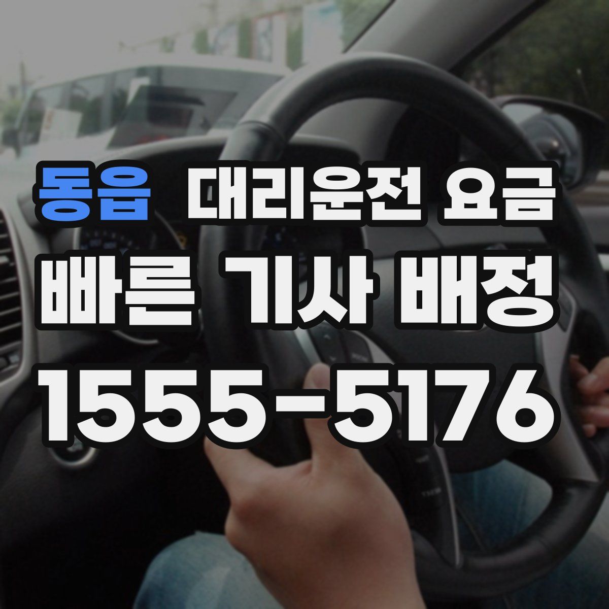 동읍 대리운전