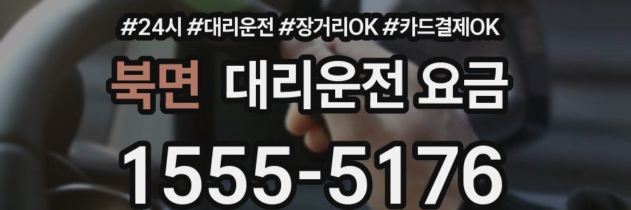 북면 대리운전 요금