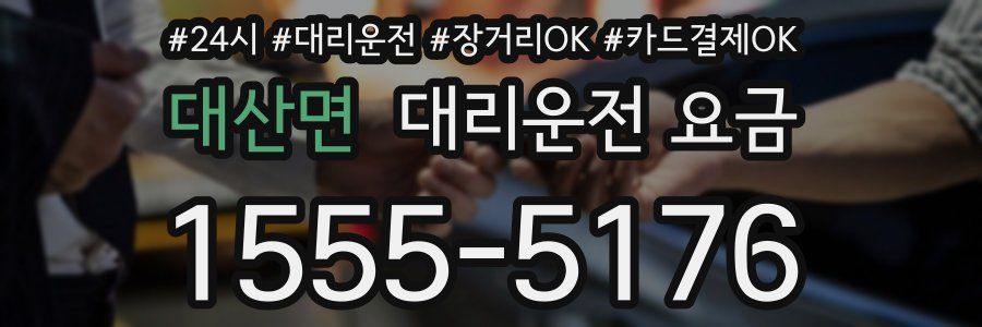 대산면 대리운전 요금