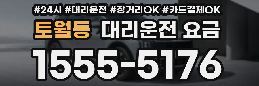 토월동 대리운전 요금