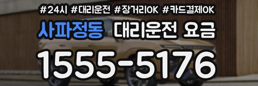 사파정동 대리운전 요금