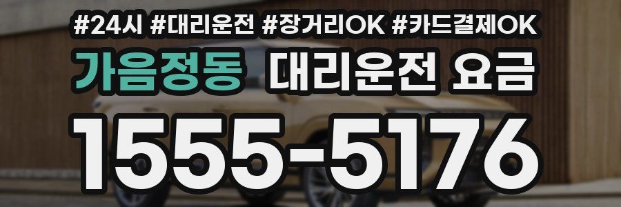 가음정동 대리운전 요금