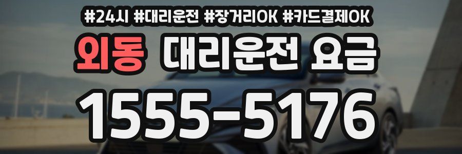 외동 대리운전 요금