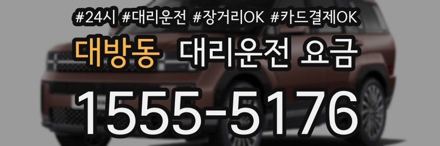 대방동 대리운전 요금