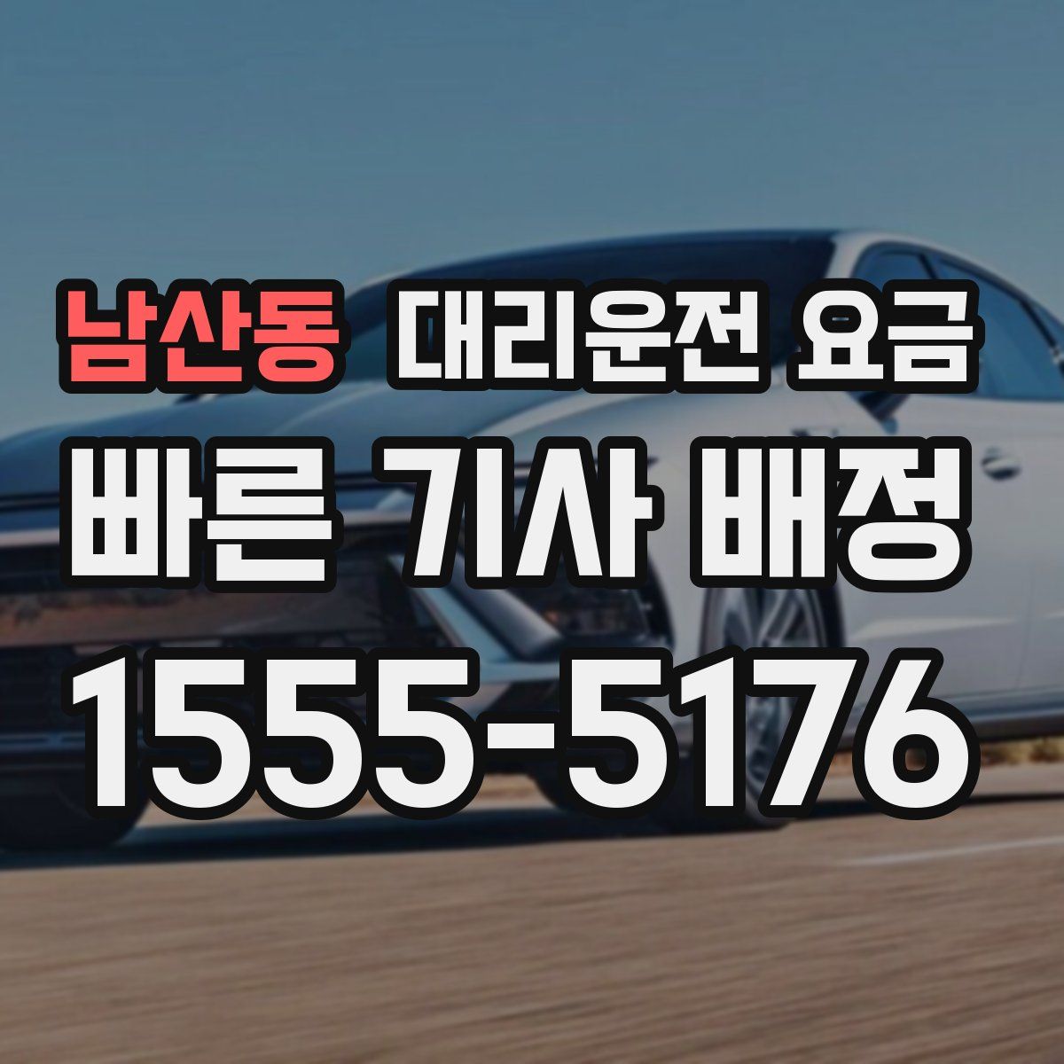 남산동 대리운전