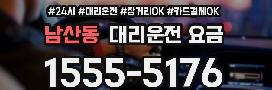 남산동 대리운전 요금