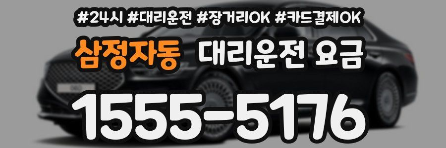 삼정자동 대리운전 요금