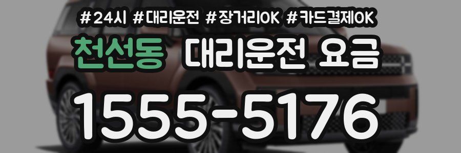 천선동 대리운전 요금