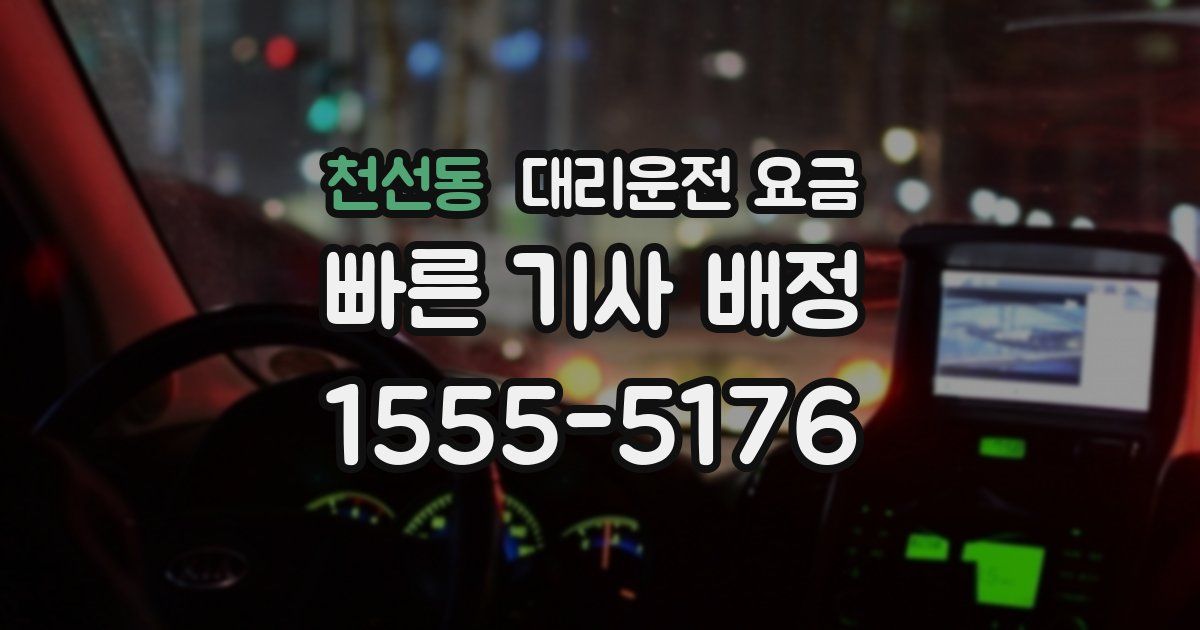 천선동 대리운전 가격