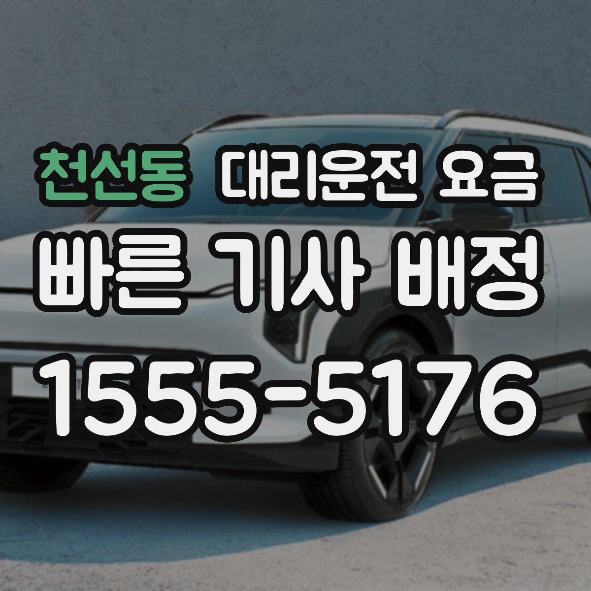 천선동 대리운전