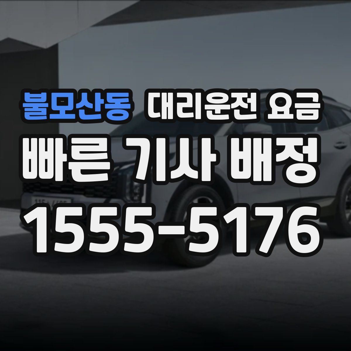 불모산동 대리운전