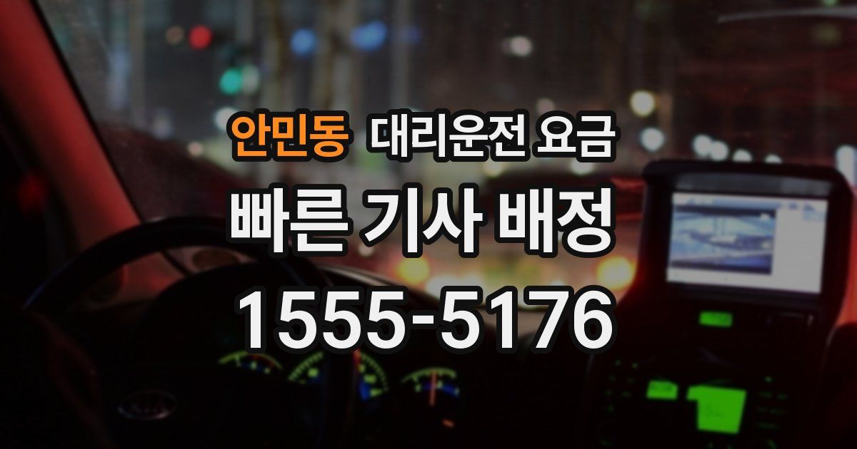 안민동 대리운전 가격