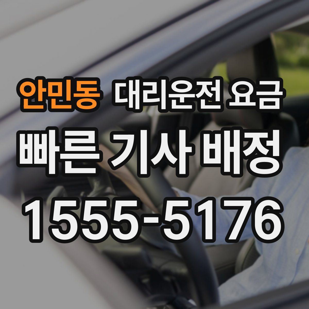 안민동 대리운전