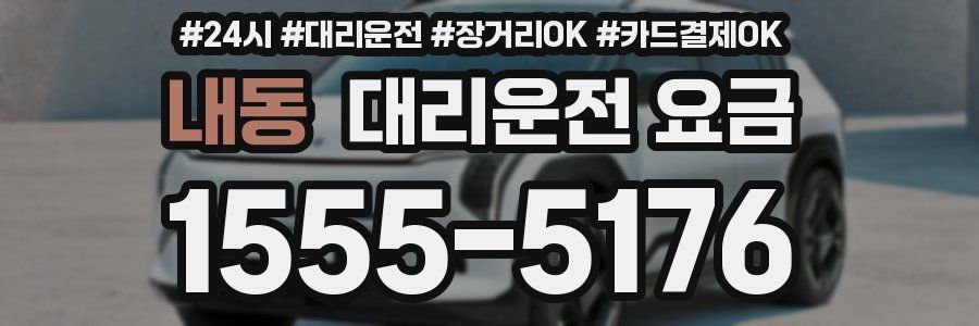 내동 대리운전 요금