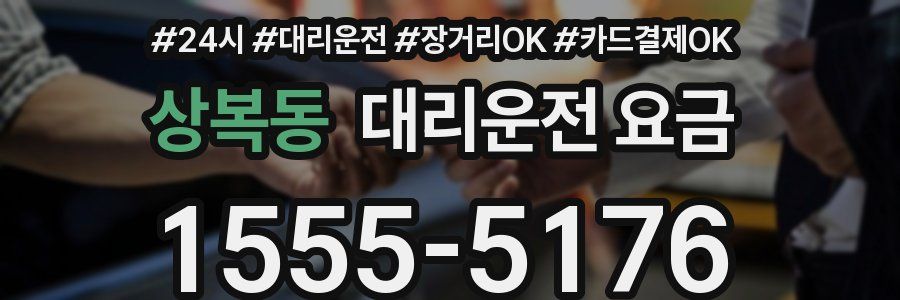 상복동 대리운전 요금