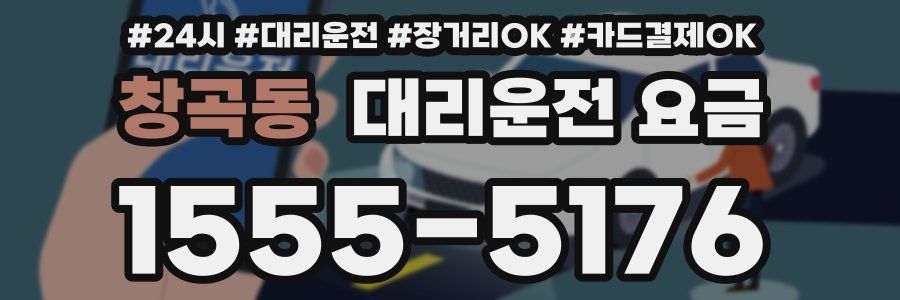 창곡동 대리운전 요금