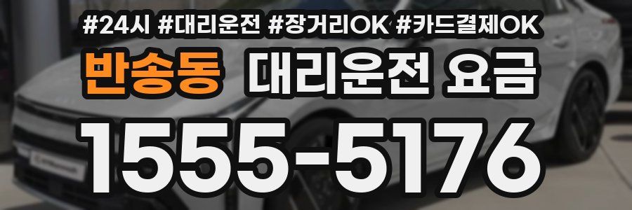 반송동 대리운전 요금