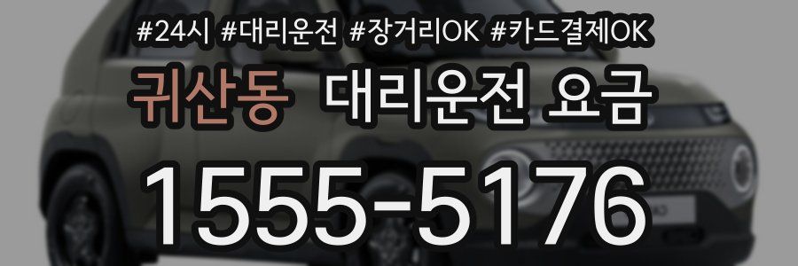 귀산동 대리운전 요금