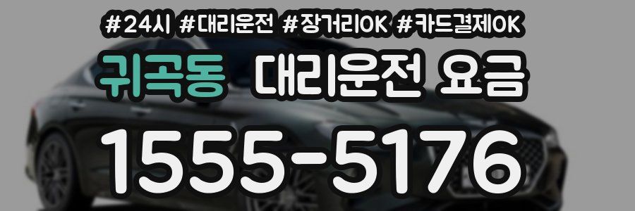 귀곡동 대리운전 요금