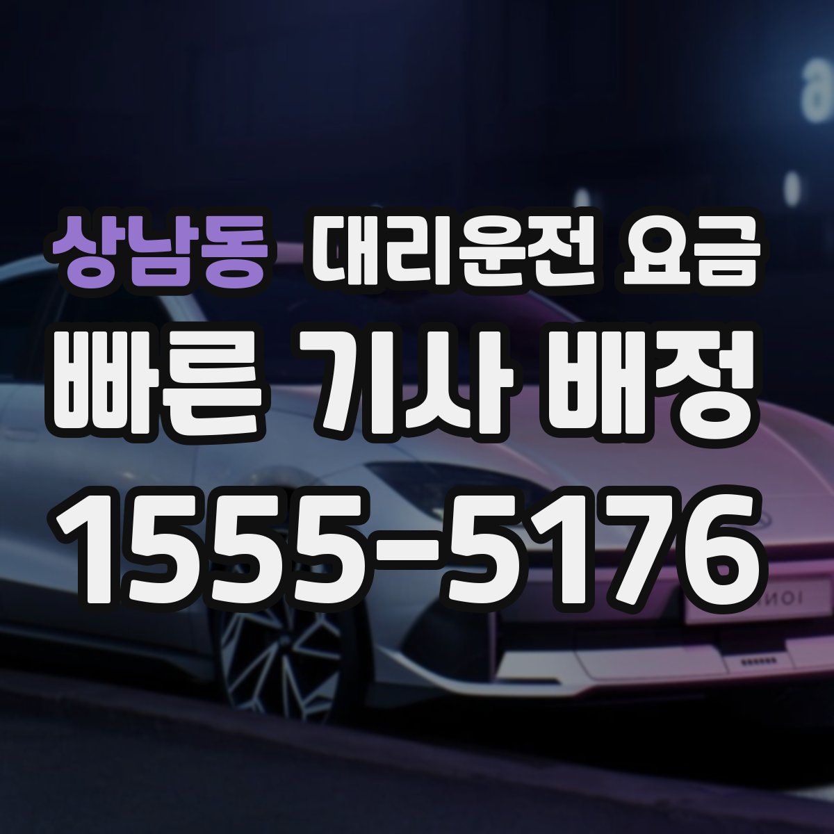 상남동 대리운전