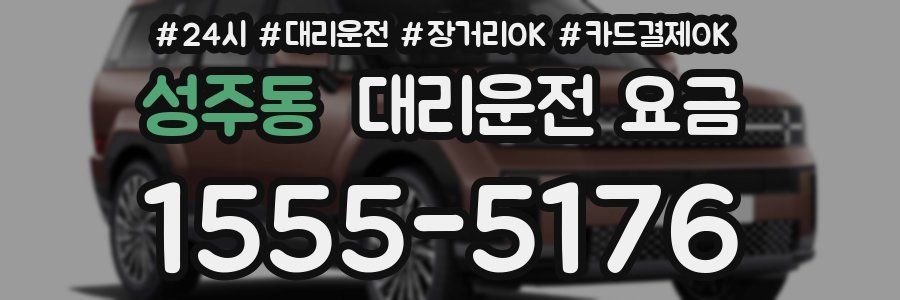 성주동 대리운전 요금