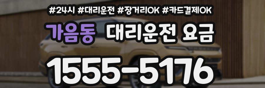 가음동 대리운전 요금