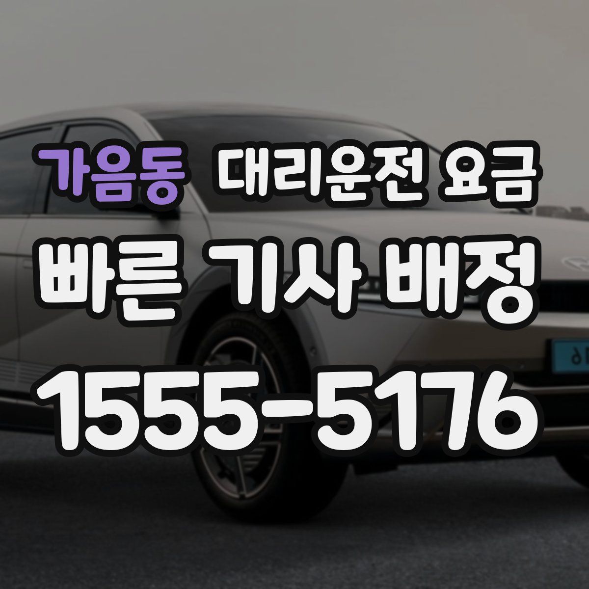 가음동 대리운전