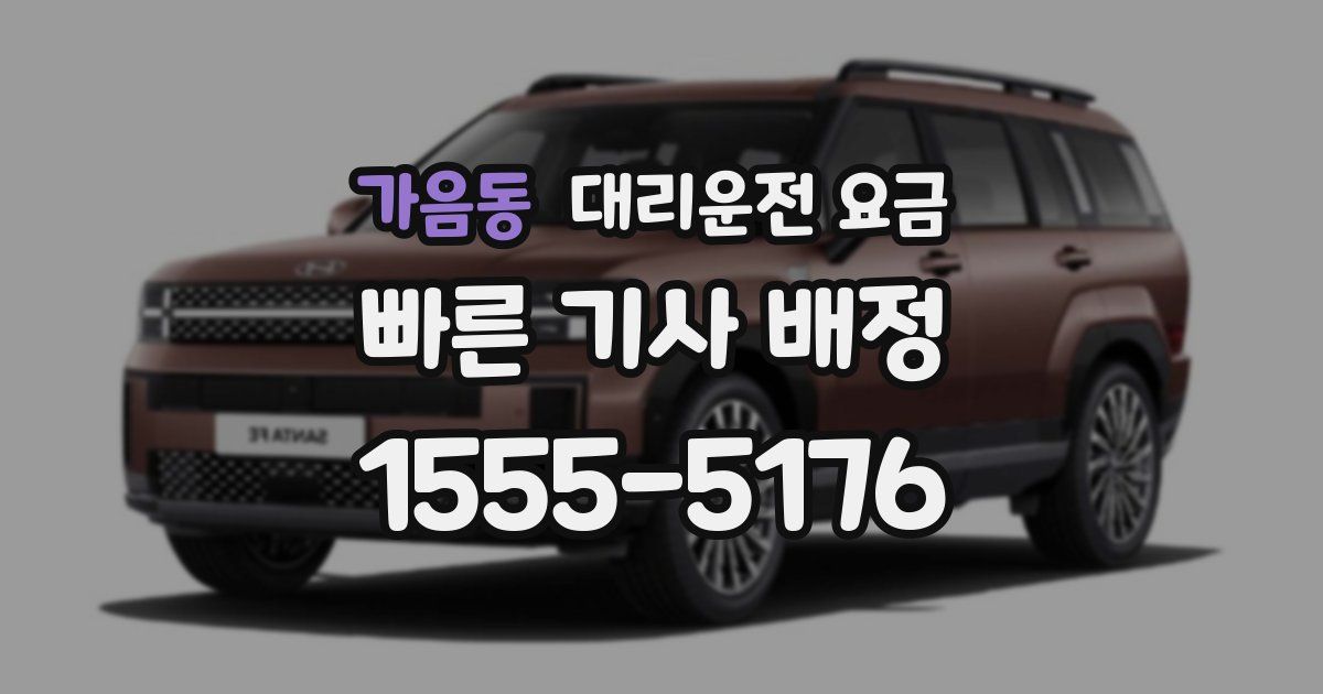 가음동 대리운전 가격