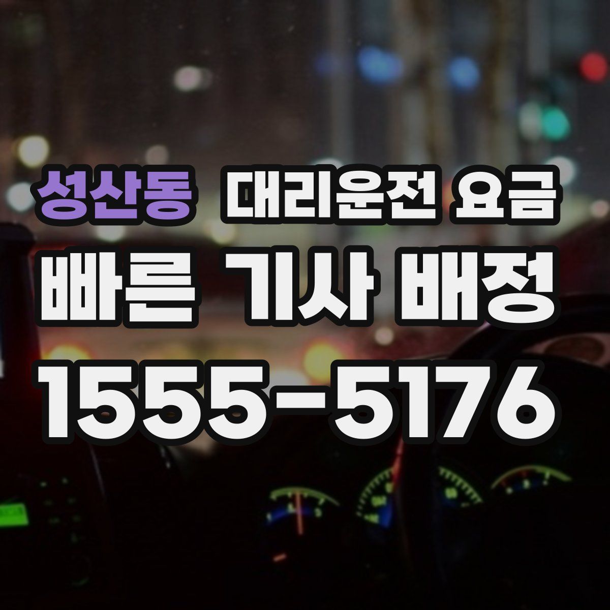 성산동 대리운전